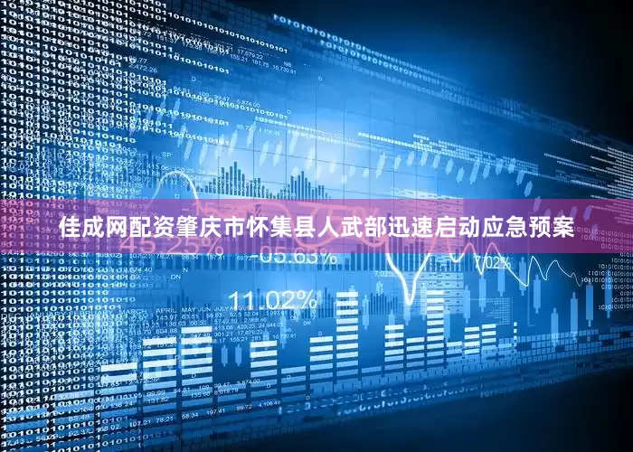 佳成网配资肇庆市怀集县人武部迅速启动应急预案