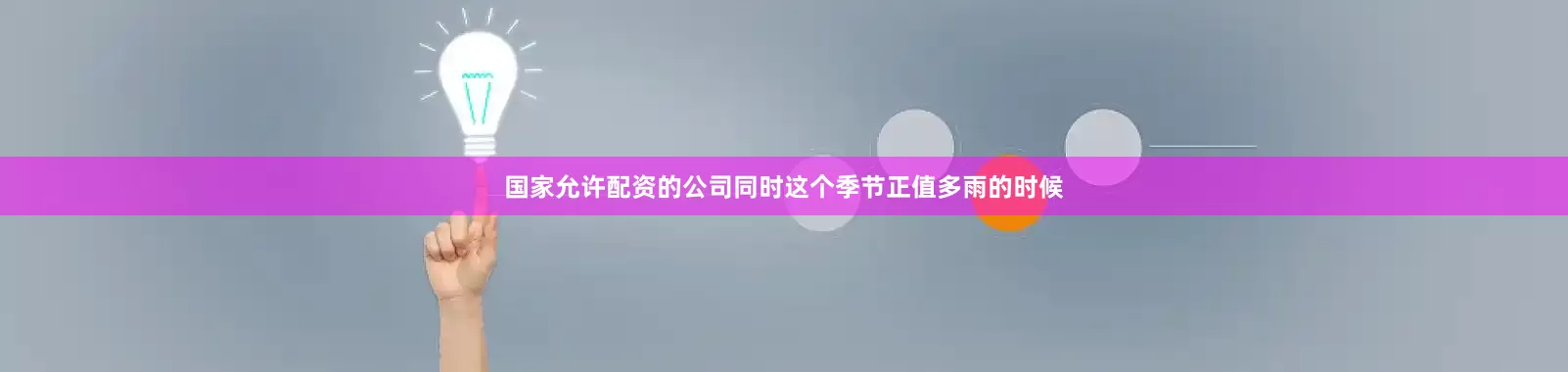 国家允许配资的公司同时这个季节正值多雨的时候
