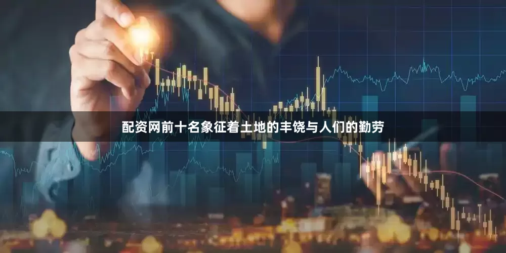 配资网前十名象征着土地的丰饶与人们的勤劳