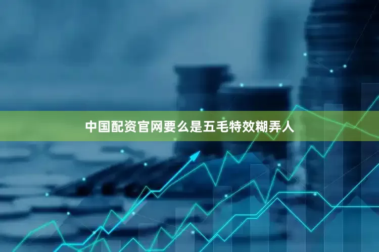中国配资官网要么是五毛特效糊弄人
