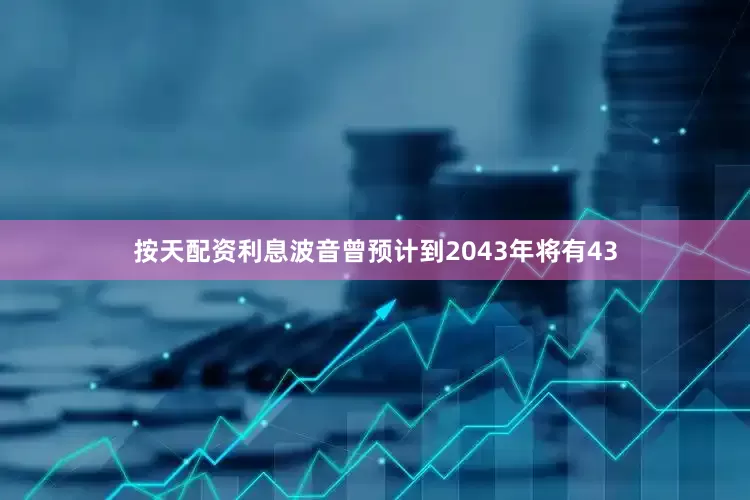 按天配资利息波音曾预计到2043年将有43