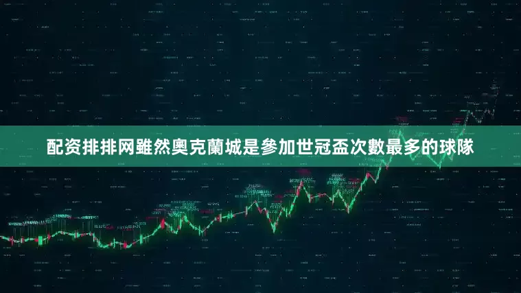 配资排排网　　雖然奧克蘭城是參加世冠盃次數最多的球隊