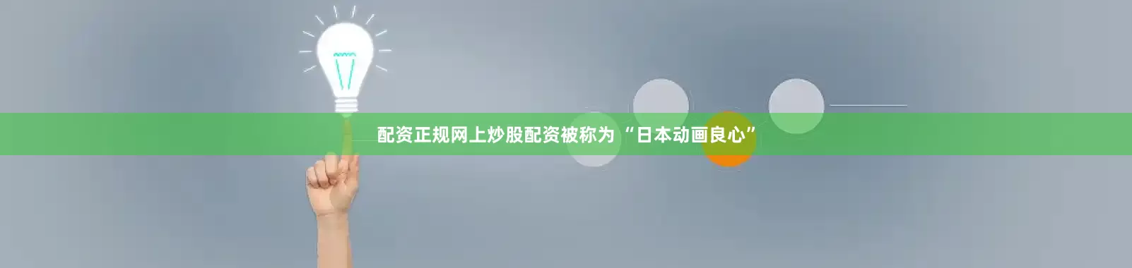 配资正规网上炒股配资被称为 “日本动画良心”
