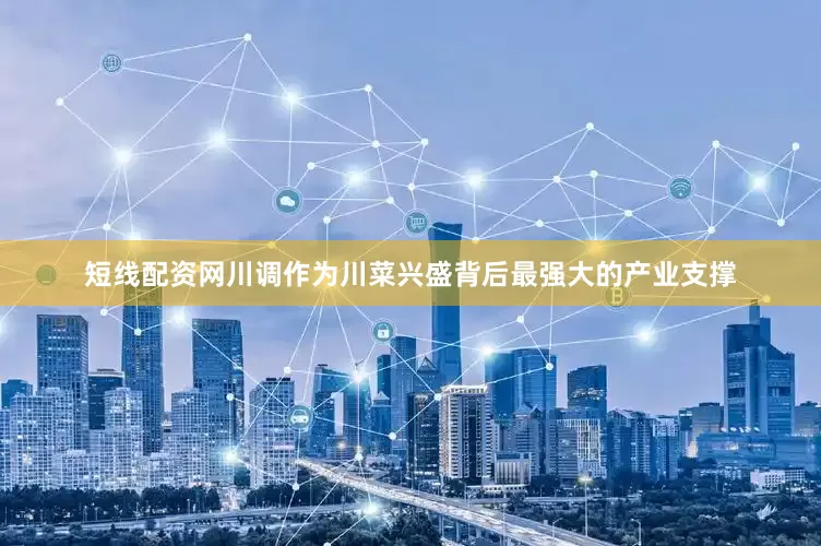 短线配资网川调作为川菜兴盛背后最强大的产业支撑