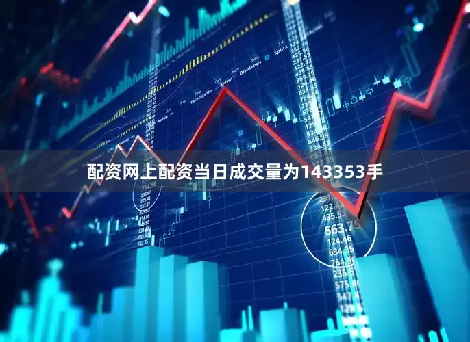 配资网上配资当日成交量为143353手