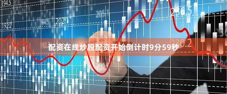 配资在线炒股配资开始倒计时9分59秒