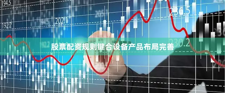 股票配资规则键合设备产品布局完善