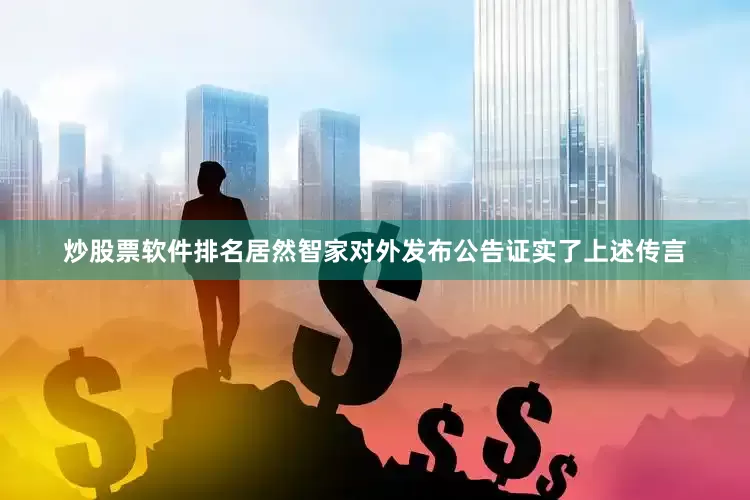 炒股票软件排名居然智家对外发布公告证实了上述传言