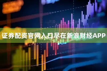 证券配资官网入口尽在新浪财经APP