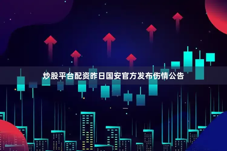 炒股平台配资昨日国安官方发布伤情公告