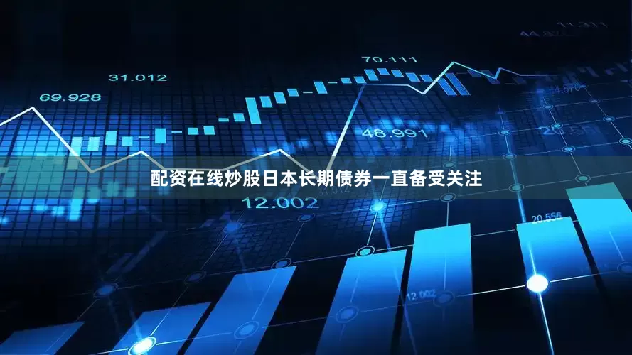 配资在线炒股日本长期债券一直备受关注