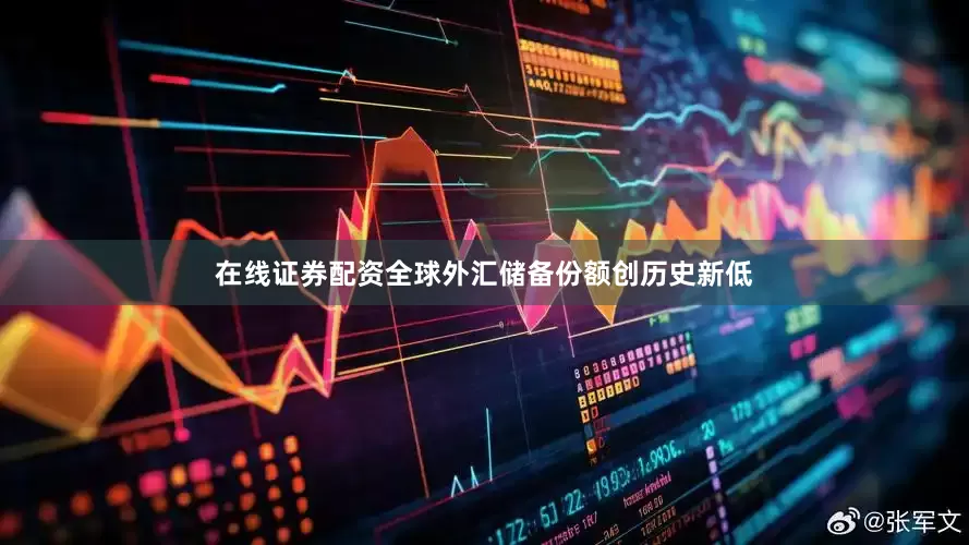 在线证券配资全球外汇储备份额创历史新低