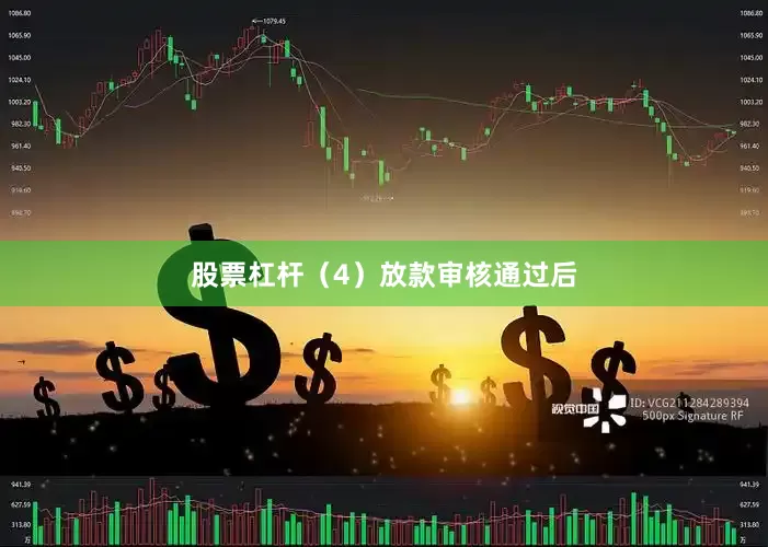 股票杠杆（4）放款审核通过后