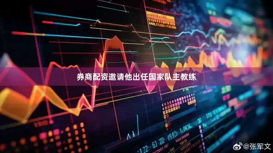 券商配资邀请他出任国家队主教练