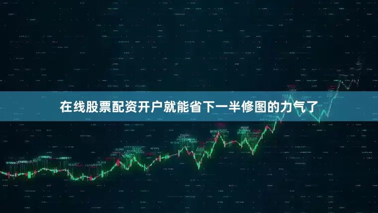 在线股票配资开户就能省下一半修图的力气了