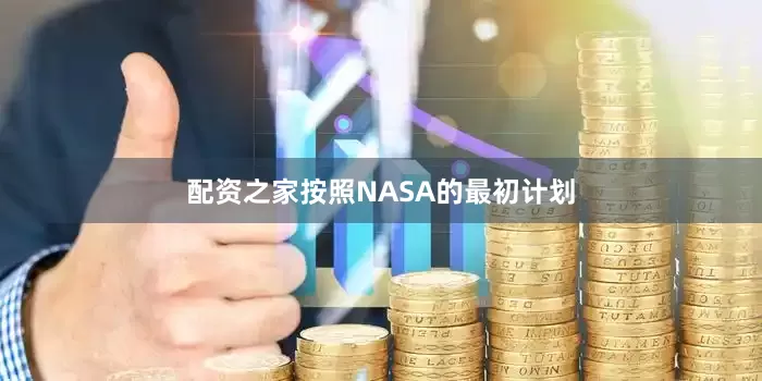 配资之家  按照NASA的最初计划