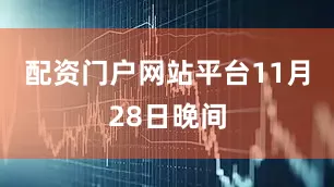 配资门户网站平台　　11月28日晚间